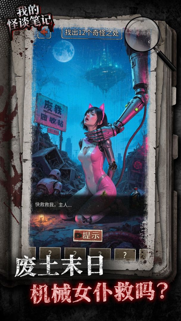 我的怪谈笔记游戏截图