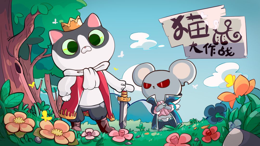 猫鼠大作战游戏截图