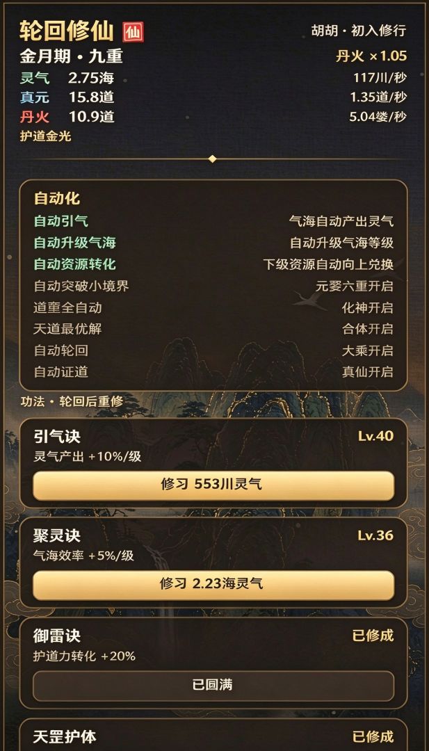 增量：轮回修仙游戏截图