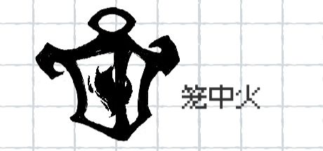笼中火 封面