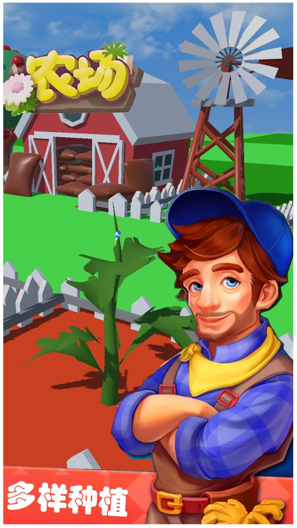 田园农场游戏截图