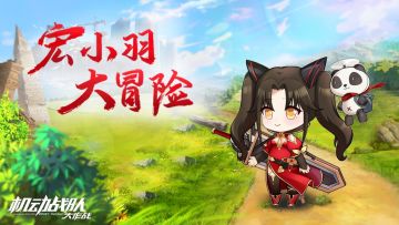 情报预告 |「宏小羽大冒险」全新支线剧情即将实装上线！