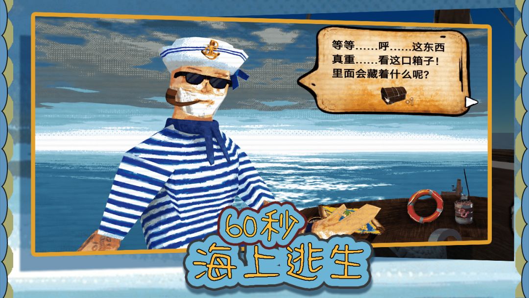 60秒海上逃生游戏截图