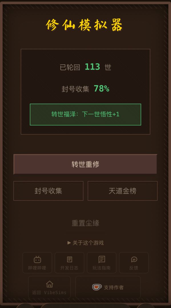 文字修仙模拟器游戏截图