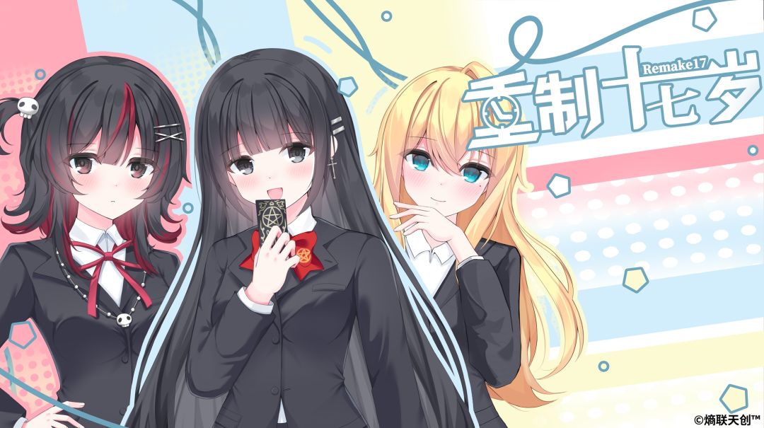 重制十七岁游戏截图