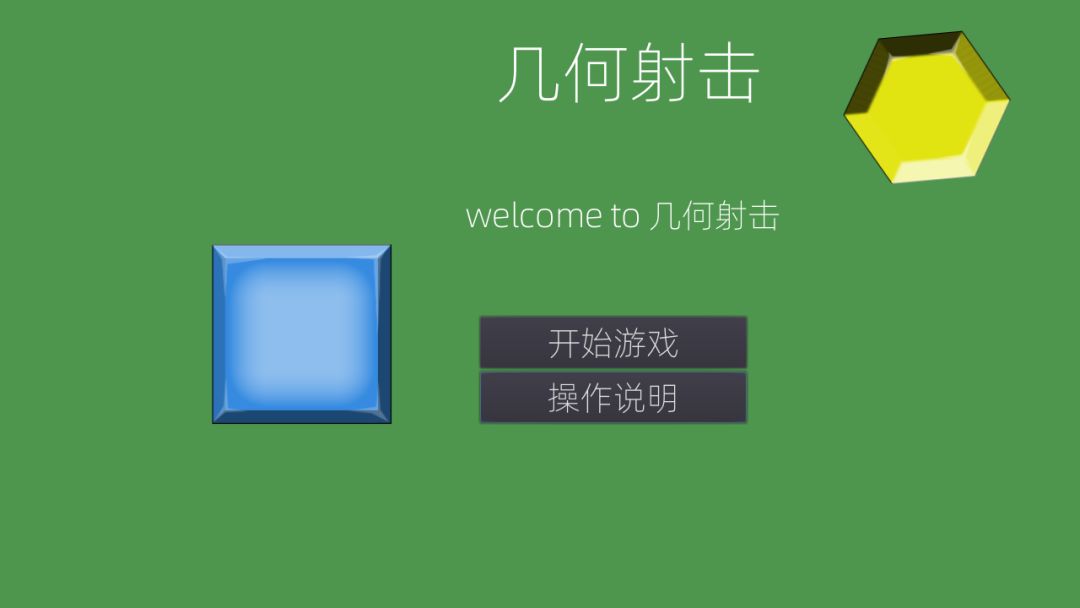 几何射击游戏截图