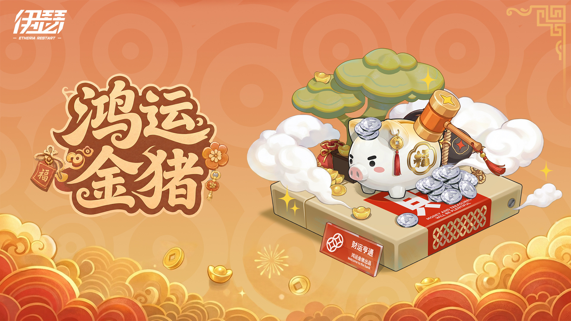 「鸿运金猪」限时活动开启