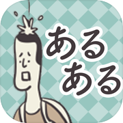 日常あるある/ｶﾌｪ・ｽｰﾊﾟｰ・ｹﾞｰｾﾝetc!!