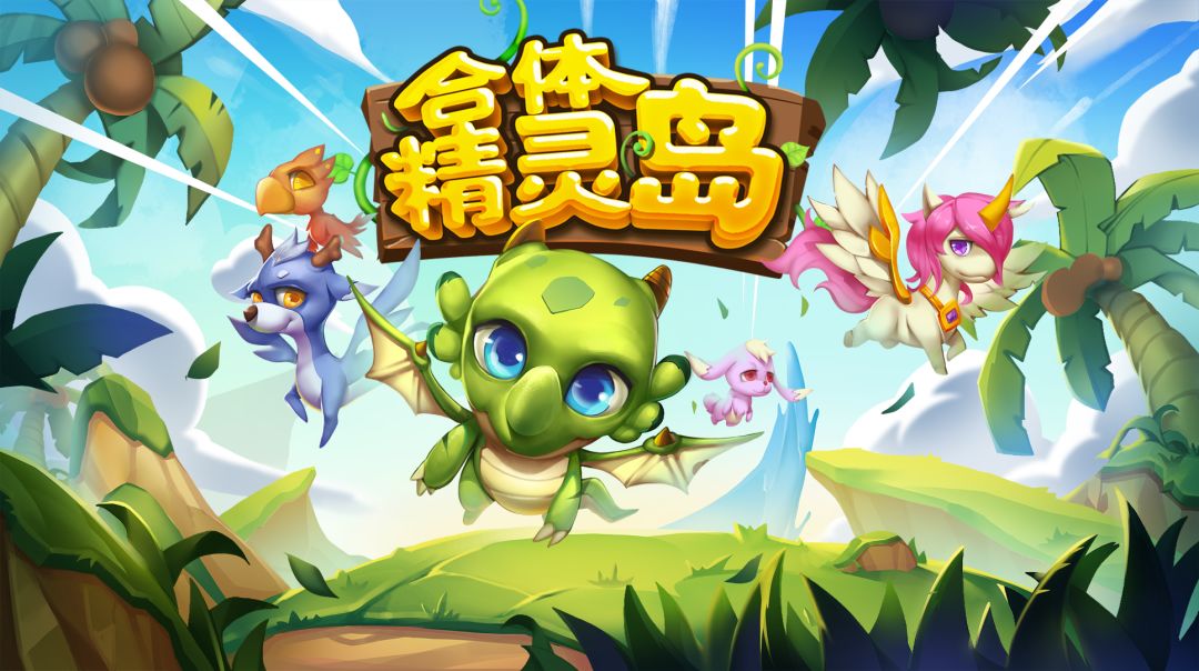 合体精灵岛游戏截图