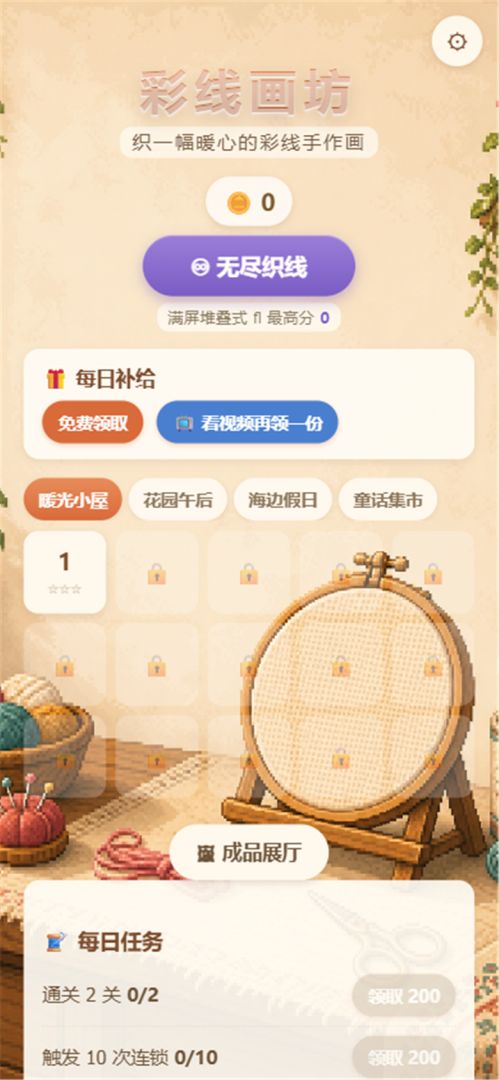 彩线画坊游戏截图