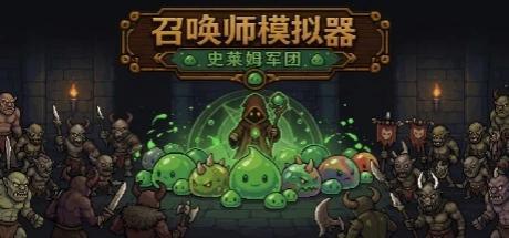 召唤师模拟器:史莱姆军团 封面