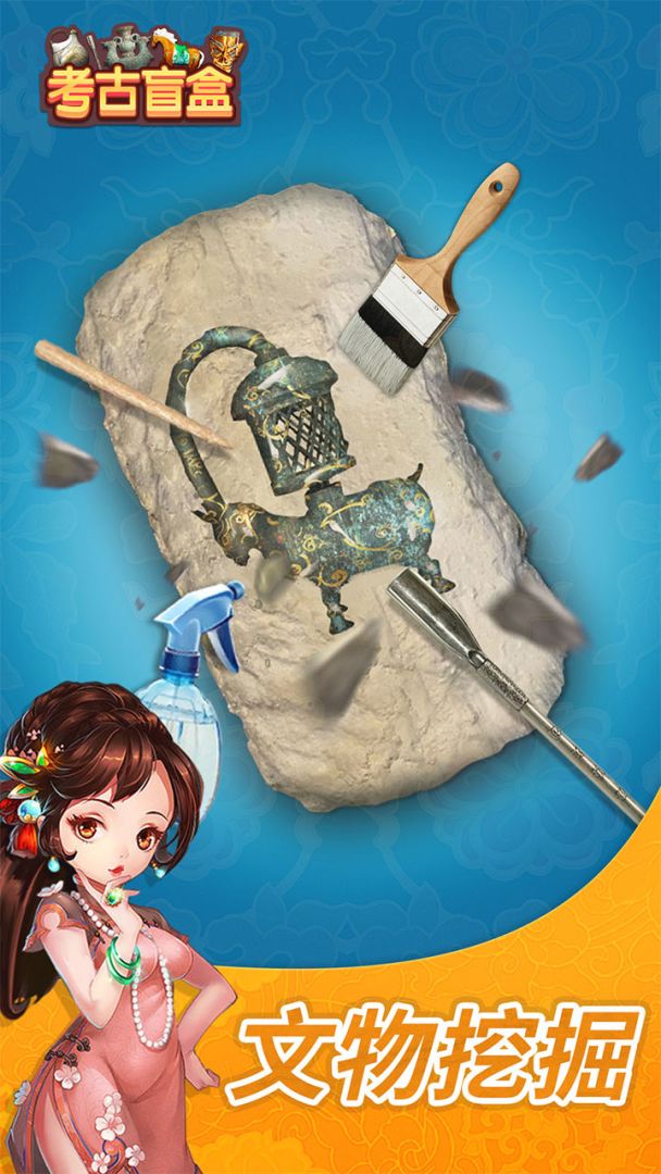 考古盲盒游戏截图
