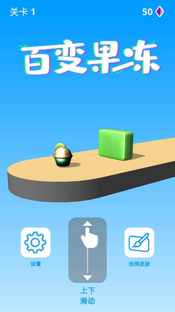 百变果冻3D游戏截图