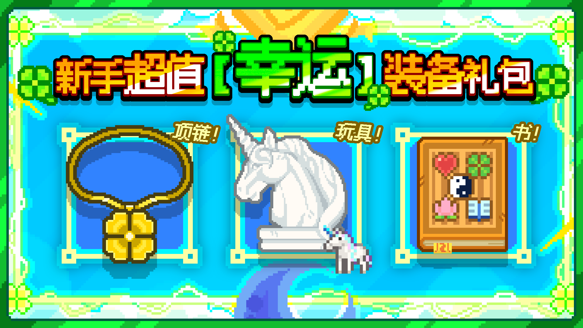 新手超值【幸运】装备礼包