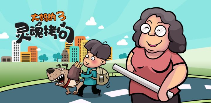 大妈的灵魂拷问3游戏截图