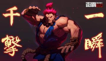 街霸对决：新格斗家情报丨拳之极者一瞬千击，S宗师豪鬼即将降临！