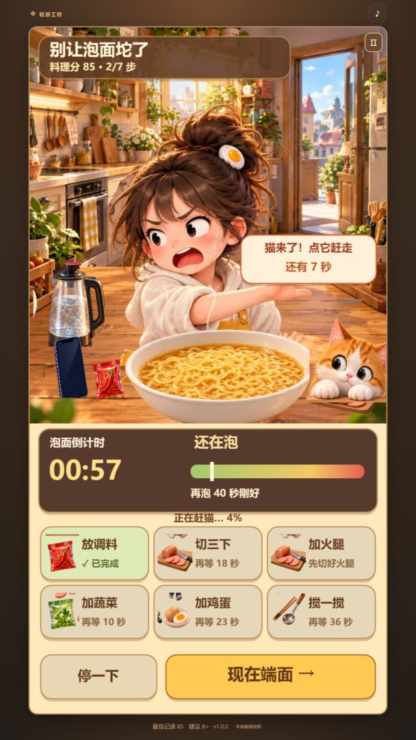 别让泡面坨了游戏截图