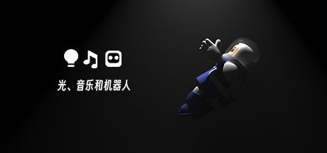 光、音乐和机器人 封面