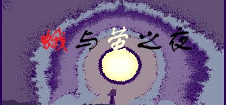 蛾与萤之夜 封面