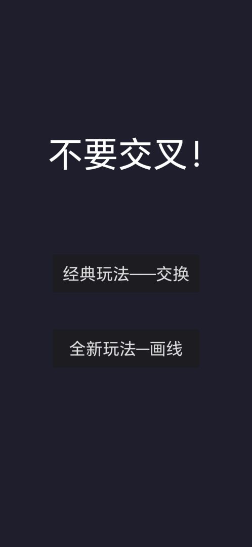 不要交叉！游戏截图