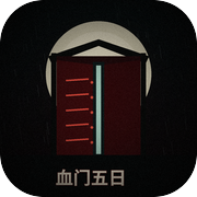 诡舍:血门五日icon