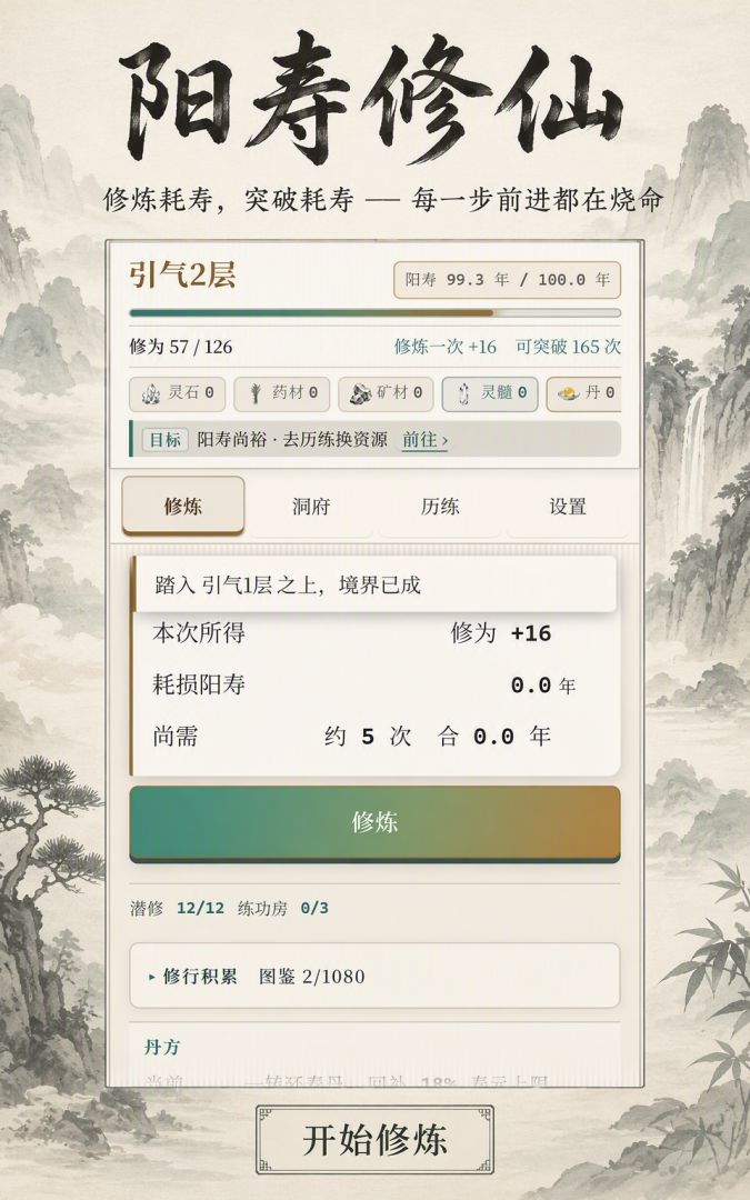 阳寿修仙游戏截图