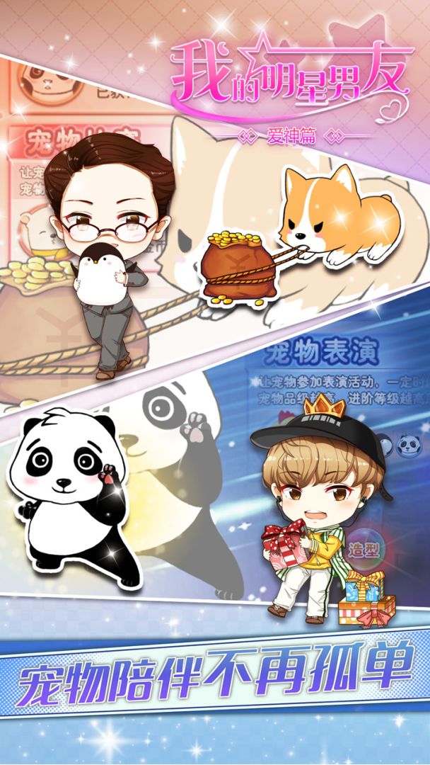 我的明星男友爱神篇游戏截图