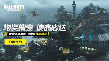 【已开奖】搜索物资，战到最后！使命召唤手游物资搜寻活动来袭