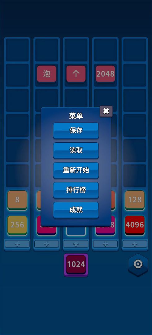 泡个2048游戏截图