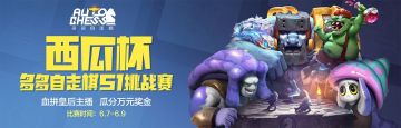 瓜分万元奖金！“西瓜杯”多多自走棋S1挑战赛来袭！
