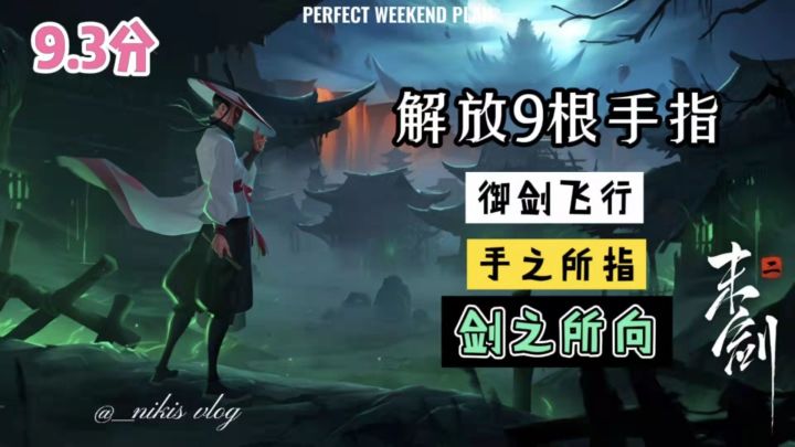 末剑2:我只需要你的一根手指,0.1元解锁全部内容截图