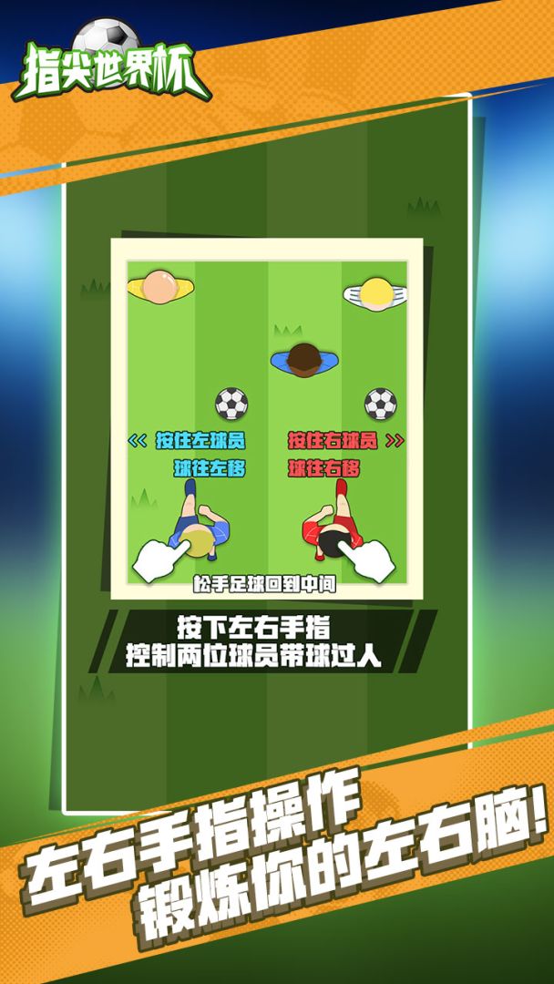 指尖世界杯游戏截图