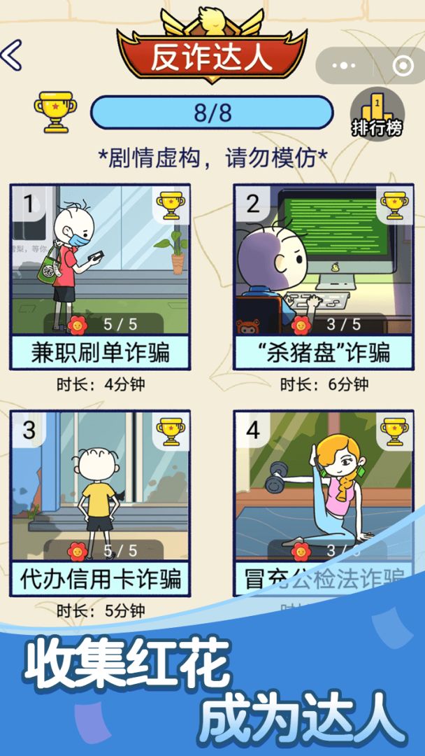 反诈达人游戏截图