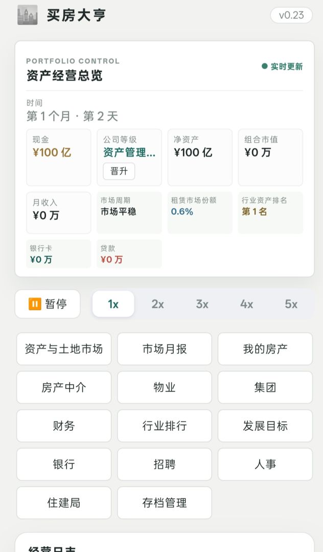 买房大亨游戏截图