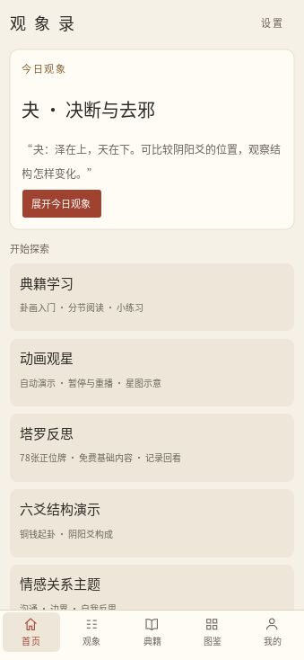 观象录游戏截图