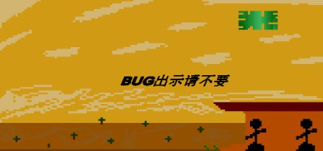 BUG出示请不要 封面