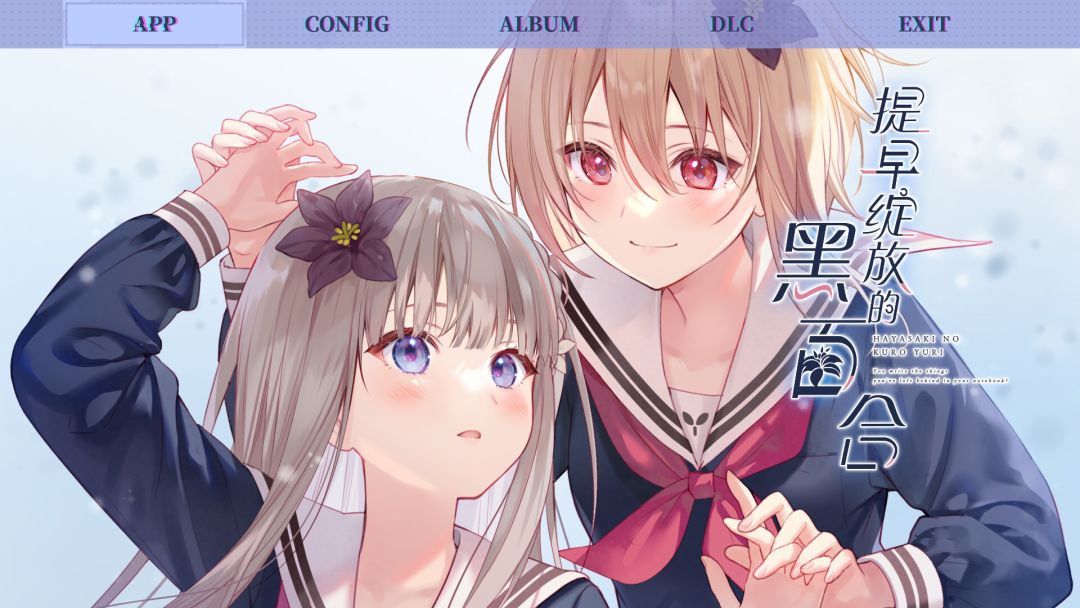 提早绽放的黑百合游戏截图