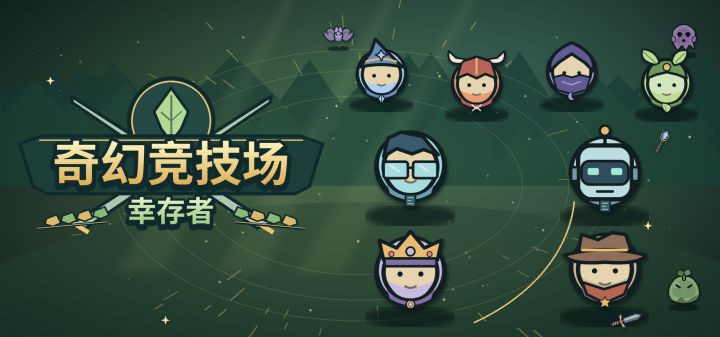 奇幻竞技场：幸存者 封面