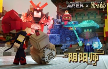 平行世界之旅 《我的世界》X《阴阳师》联动开启！