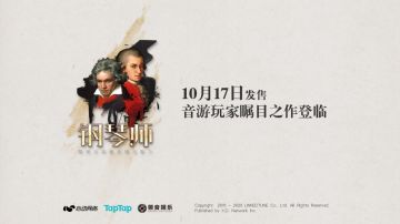 《钢琴师》国服定档10/17发售，各种改动！我手机上玩的都是巨匠之作！