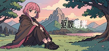 驱散明光 封面