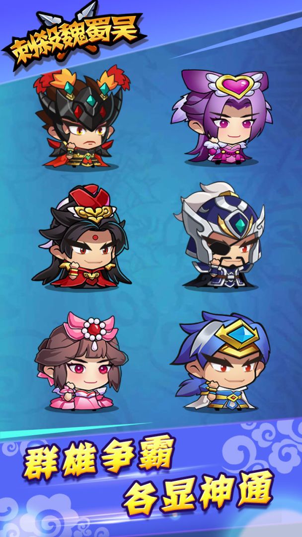 刺杀魏蜀吴游戏截图