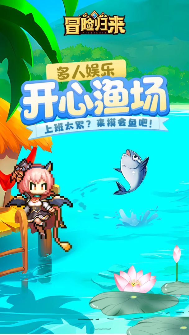 冒险归来游戏截图