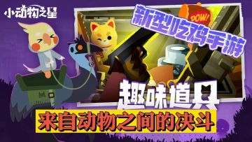 又一款吃鸡类型的手游，来自动物之间的决斗