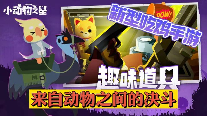 又一款吃鸡类型的手游,来自动物之间的决斗截图
