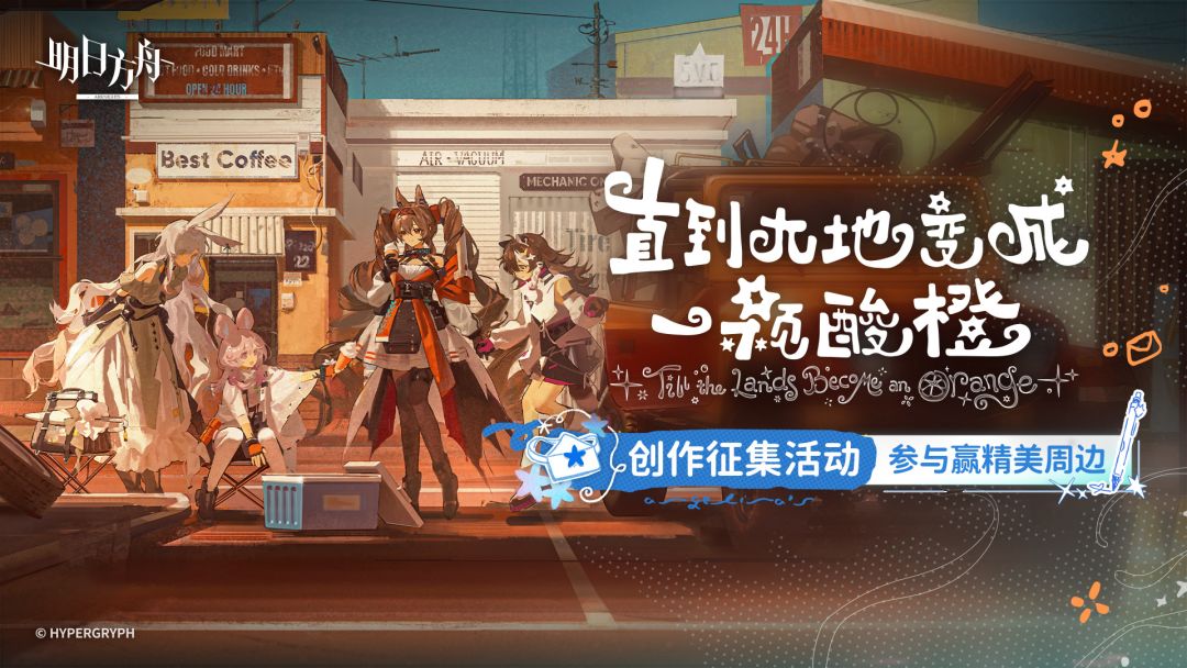 《明日方舟》直到大地变成一颗酸橙 创作征集活动