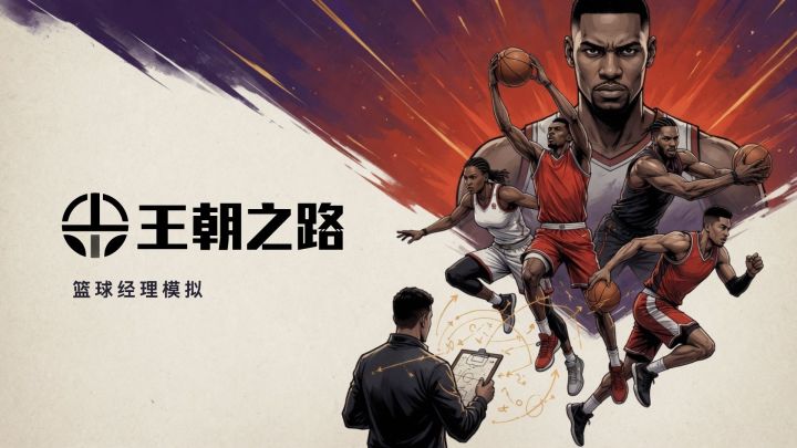 王朝之路:篮球经理模拟 封面