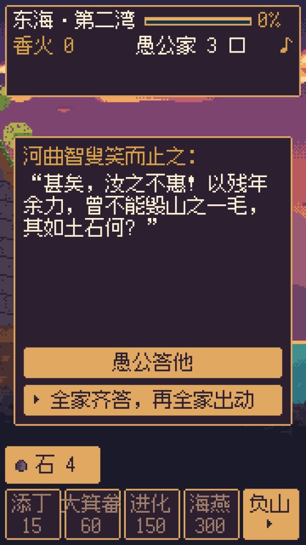愚公的山填精卫的海游戏截图