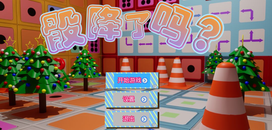 骰降了吗游戏截图