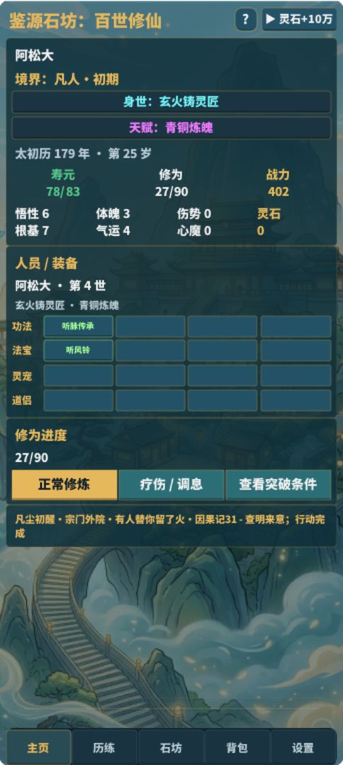鉴源石坊:百世修仙游戏截图